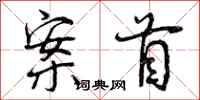 案首怎么写好看,案首书法图片
