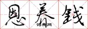 恩养钱怎么写好看,恩养钱书法图片
