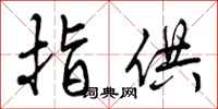 指供怎么写好看,指供书法图片