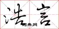 浩言怎么写好看,浩言书法图片
