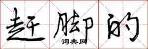 赶脚的怎么写好看,赶脚的书法图片