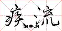 疾流怎么写好看，疾流书法图片