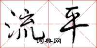 流平怎么写好看，流平书法图片
