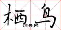栖鸟怎么写好看,栖鸟书法图片