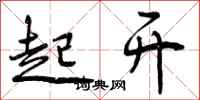 起开怎么写好看,起开书法图片