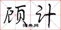 顾计怎么写好看,顾计书法图片