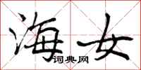 海女怎么写好看，海女书法图片