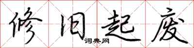 荆霄鹏修旧起废行书怎么写