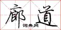 荆霄鹏廊道行书怎么写