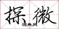 荆霄鹏探微行书怎么写
