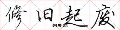 田英章修旧起废行书怎么写