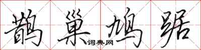 鹊巢鸠踞怎么写好看,鹊巢鸠踞书法图片