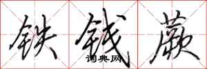 田英章铁钱蕨行书怎么写