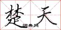 田英章楚天行书怎么写