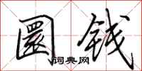 圜钱怎么写好看，圜钱书法图片