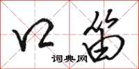 骆恒光口笛行书怎么写