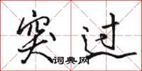 骆恒光突过行书怎么写