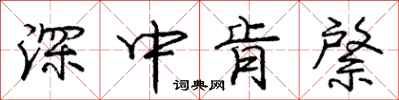 深中肯綮怎么写好看,深中肯綮书法图片