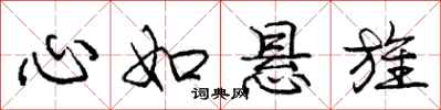 心如悬旌怎么写好看，心如悬旌书法图片