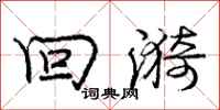 回漪怎么写好看，回漪书法图片