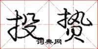 投贽怎么写好看，投贽书法图片