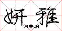 妍雅怎么写好看,妍雅书法图片