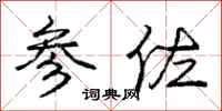 参佐怎么写好看，参佐书法图片