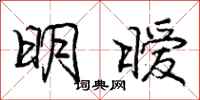 明暧怎么写好看，明暧书法图片