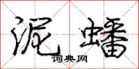 泥蟠怎么写好看,泥蟠书法图片