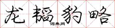 龙韬豹略怎么写好看，龙韬豹略书法图片