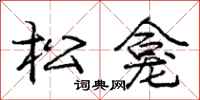 松龛怎么写好看,松龛书法图片