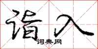 诣入怎么写好看，诣入书法图片