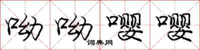 呦呦嘤嘤怎么写好看，呦呦嘤嘤书法图片