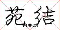 苑结怎么写好看,苑结书法图片
