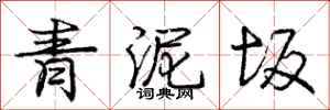 青泥坂怎么写好看，青泥坂书法图片