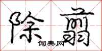 除翦怎么写好看，除翦书法图片