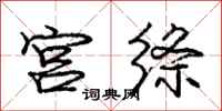 宫绦怎么写好看，宫绦书法图片