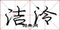 洁泠怎么写好看,洁泠书法图片