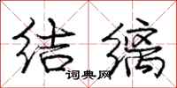 结缡怎么写好看,结缡书法图片