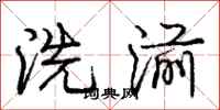 洗湔怎么写好看，洗湔书法图片