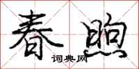 春煦怎么写好看,春煦书法图片