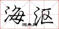 海沤怎么写好看，海沤书法图片