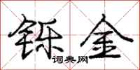 铄金怎么写好看,铄金书法图片