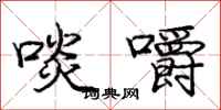 啖嚼怎么写好看,啖嚼书法图片
