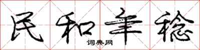 民和年稔怎么写好看,民和年稔书法图片