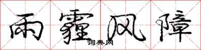 雨霾风障怎么写好看，雨霾风障书法图片