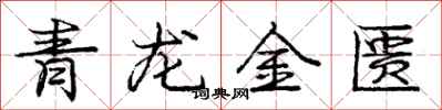 青龙金匮怎么写好看，青龙金匮书法图片