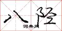 八陉怎么写好看,八陉书法图片