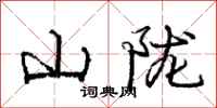 山陇怎么写好看,山陇书法图片