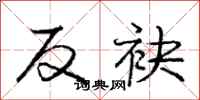 反袂怎么写好看,反袂书法图片